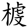 榩 榩