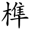 榫
