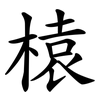 榬