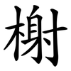 榭