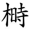 榯