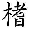 榰