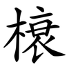 榱