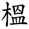 榲 榲