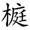 榳 榳