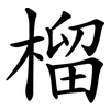 榴 榴