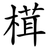 榵 榵