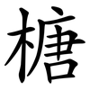 榶 榶