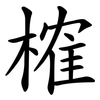 榷