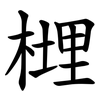 榸 榸
