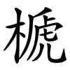 榹 榹