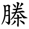 榺 榺