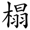 榻 榻