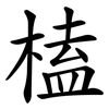 榼