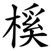 榽 榽
