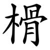 榾