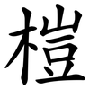 榿