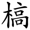 槁 槁