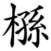 槂