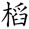 槄