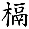槅 槅