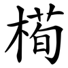 槆 槆