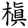 槇