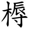 槈
