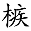 槉