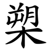 槊