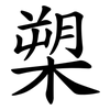 槊