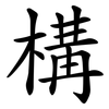 構