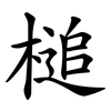 槌