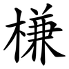 槏 槏