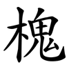 槐