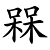 槑 槑