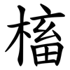 槒 槒