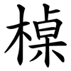 槕 槕
