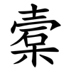 槖