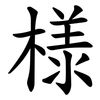 様 様