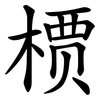 槚