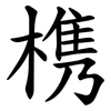 槜 槜