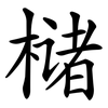 槠