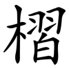 槢