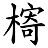 槣 槣