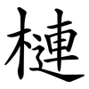 槤