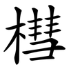 槥