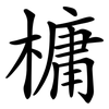 槦 槦