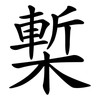 槧