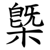 槩